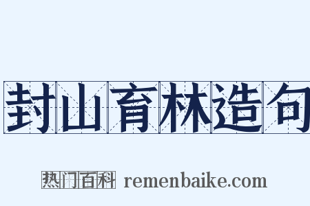 封山育林造句是什么意思的图片
